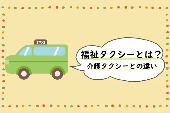 福祉タクシーとは？介護タクシーとの違い