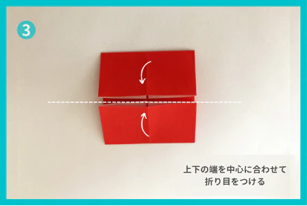 ③上下の端を中心の折り目に合わせて折り