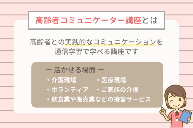 高齢者コミュニケーター講座とは