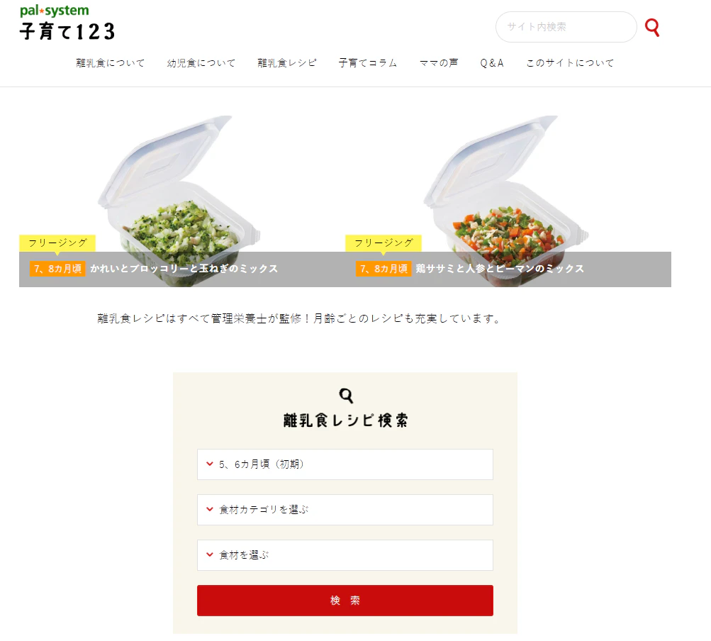palsystem 子育て123　離乳食
