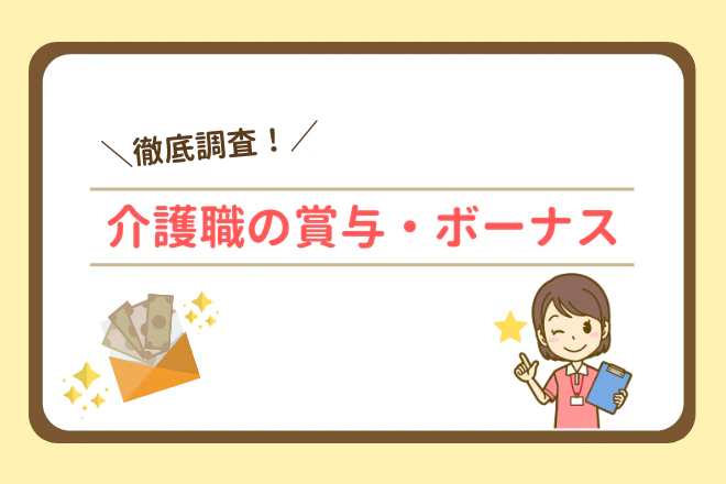 徹底調査!介護職の賞与・ボーナス