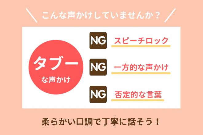 こんな声かけしていませんか?タブーな声かけ