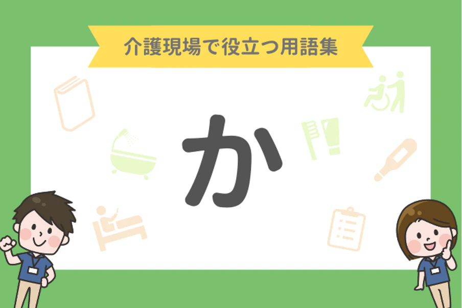 介護現場で役立つ用語集「か」