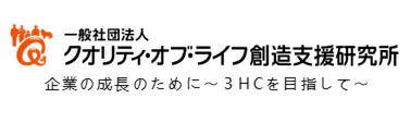 一般社団法人クオリティ・オブ・ライフ創造支援研究所