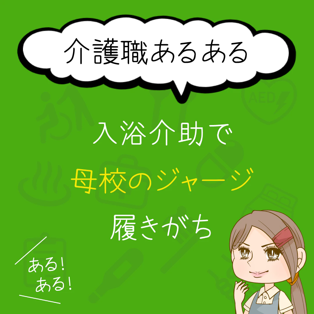 介護職あるある