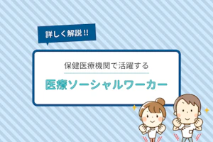 保健医療機関で活躍する医療ソーシャルワーカーを解説