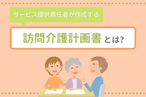 訪問介護計画書とは？基本の書き方、ポイントをおさえよう！｜介護ワーカー