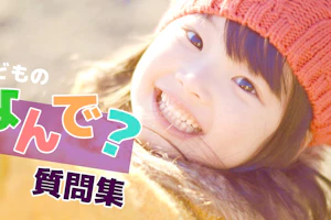 子どもたちの質問