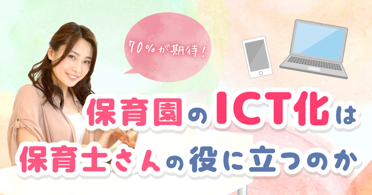 保育園のICT化について