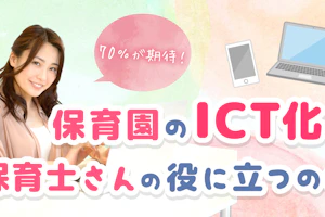 保育園のICT化について