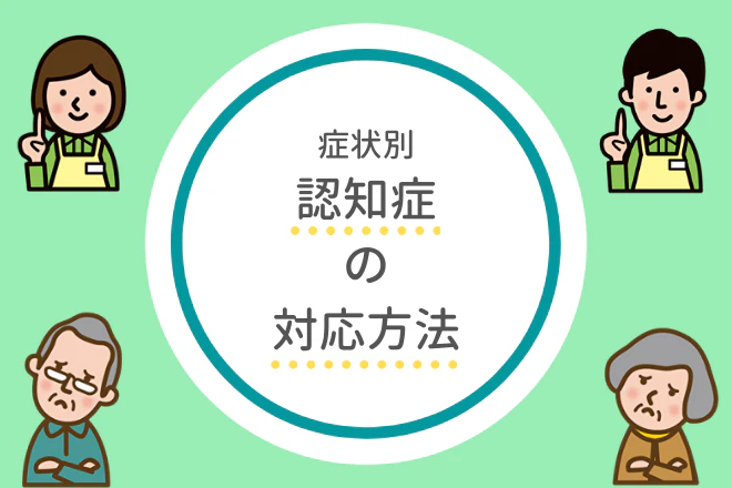 症状別 認知症の正しい対応方法