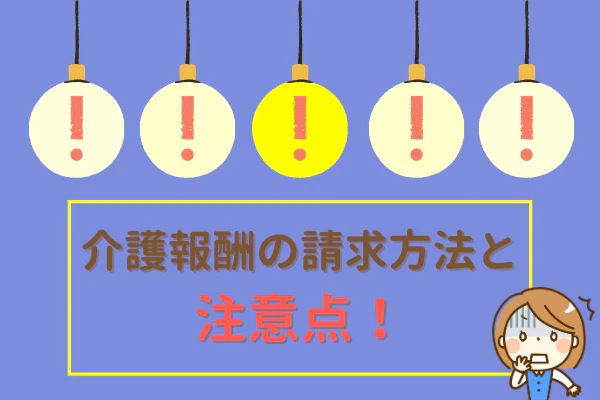 介護報酬の請求方法と注意点!