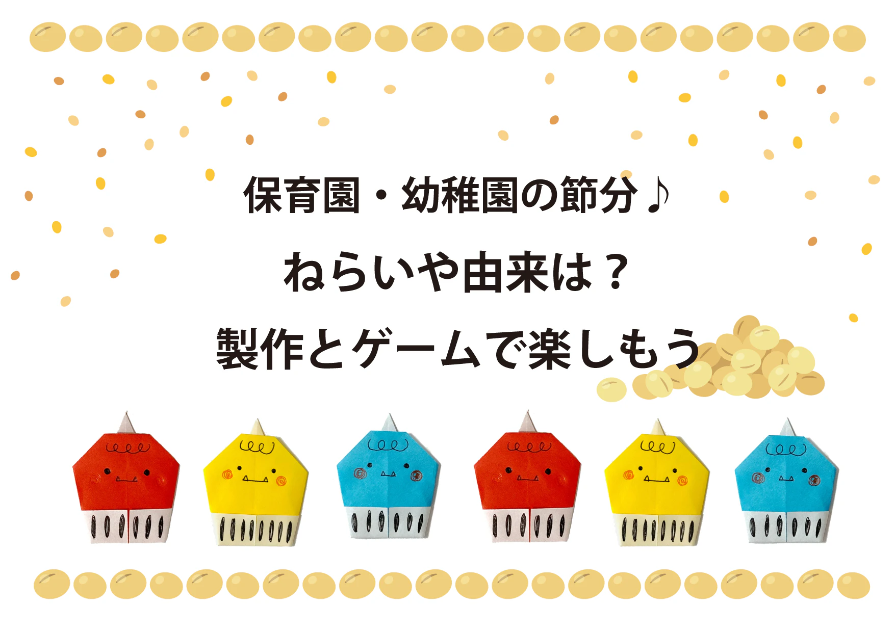 ねらいや由来は?製作とゲームで楽しもう