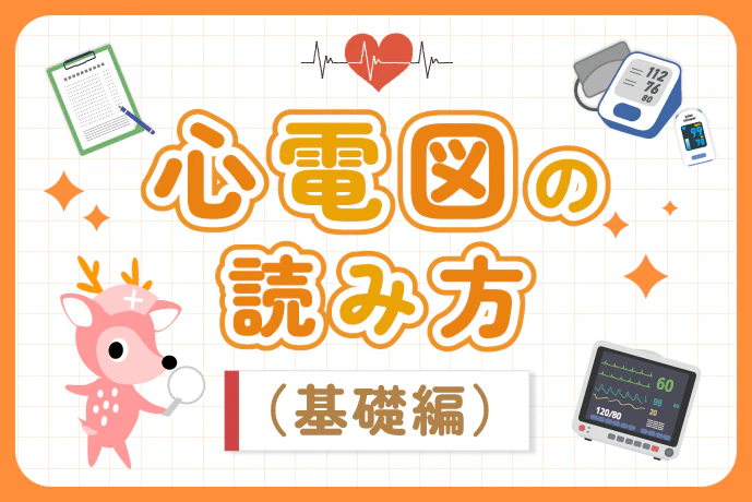 心電図の読み方(基礎編)