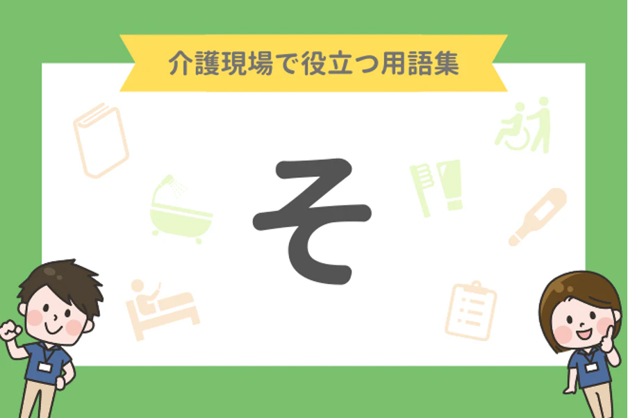 介護現場で役立つ用語集「そ」