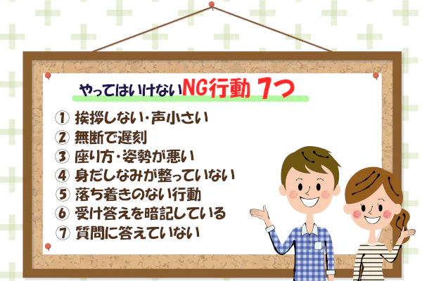 やってはいけないNG行動7つ