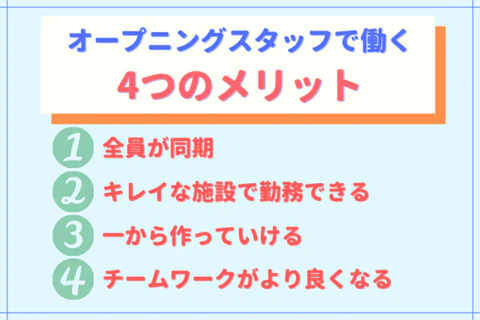 オープニングスタッフで働く4つのメリット