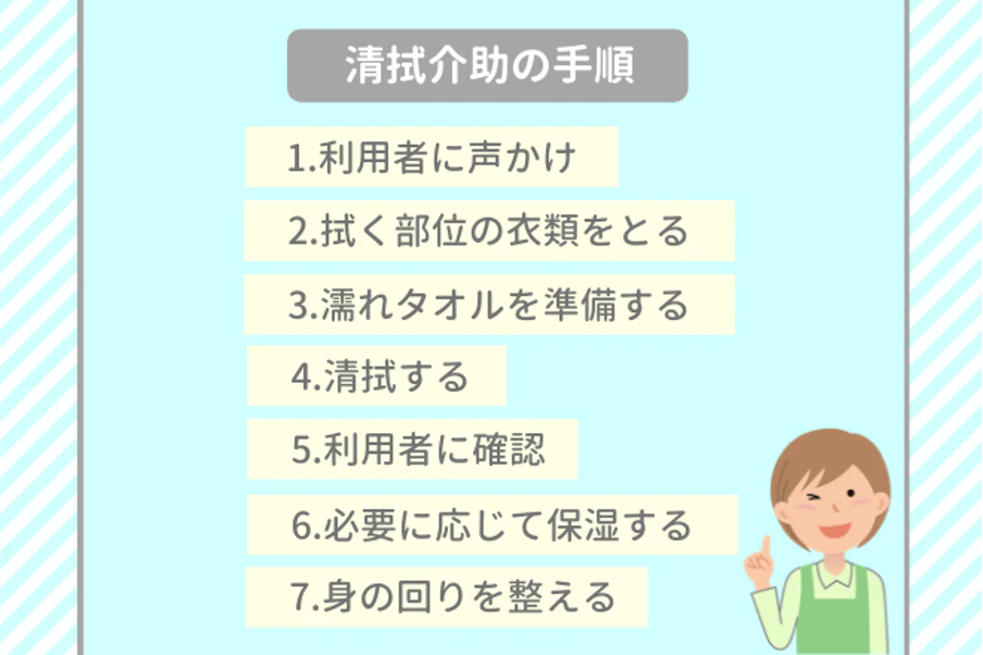 清拭介助の手順
