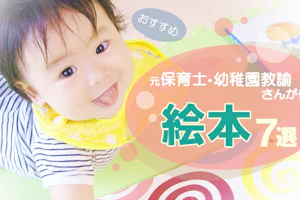 おすすめ絵本7選
