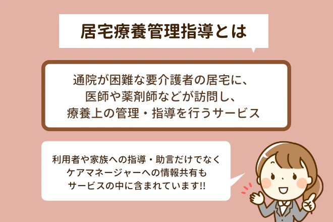 居宅療養管理指導とは
