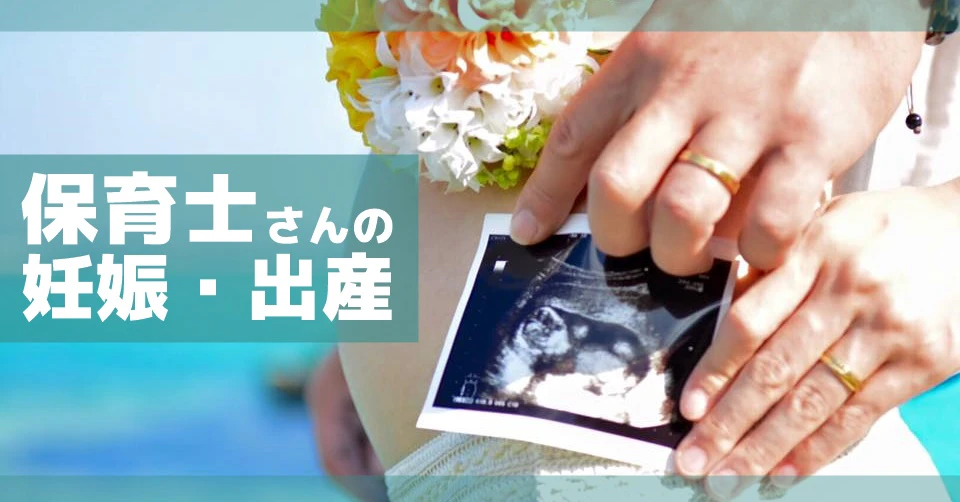 保育士の妊娠報告