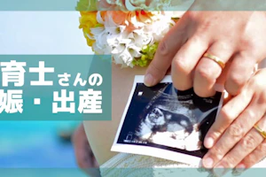 保育士の妊娠報告
