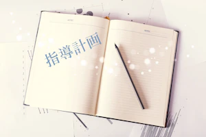 保育指導計画