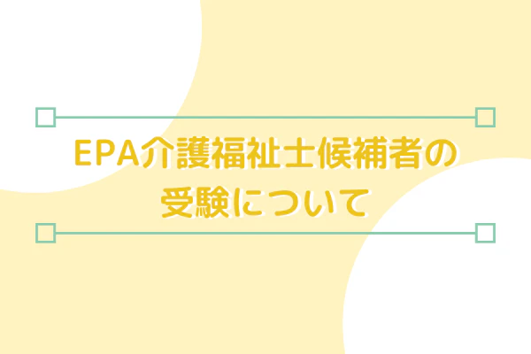 EPA介護福祉士候補者の受験について