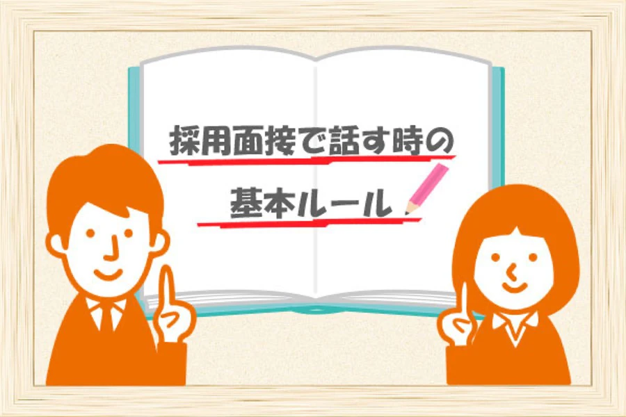 採用面接で話すときの基本ルール