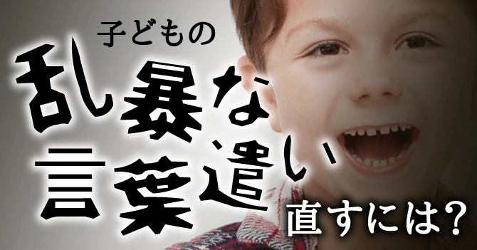 乱暴な言葉を直すためには
