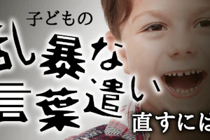 乱暴な言葉を直すためには