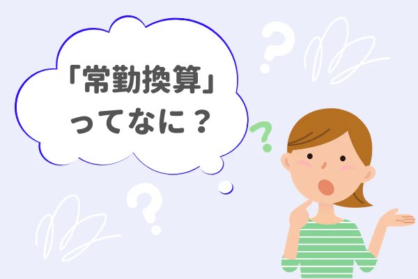 「常勤換算」ってなに？