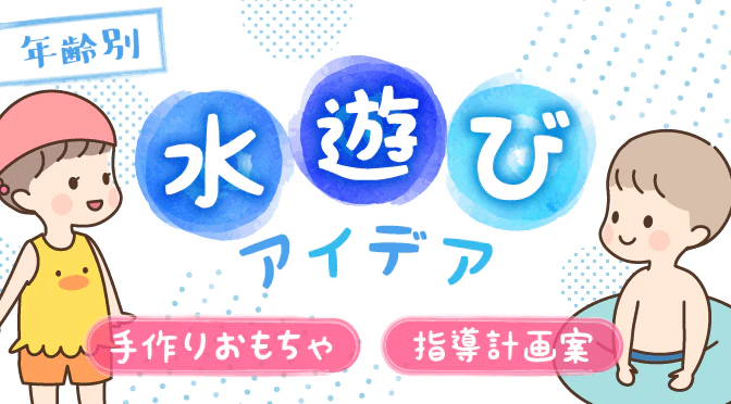 水遊びのアイデア