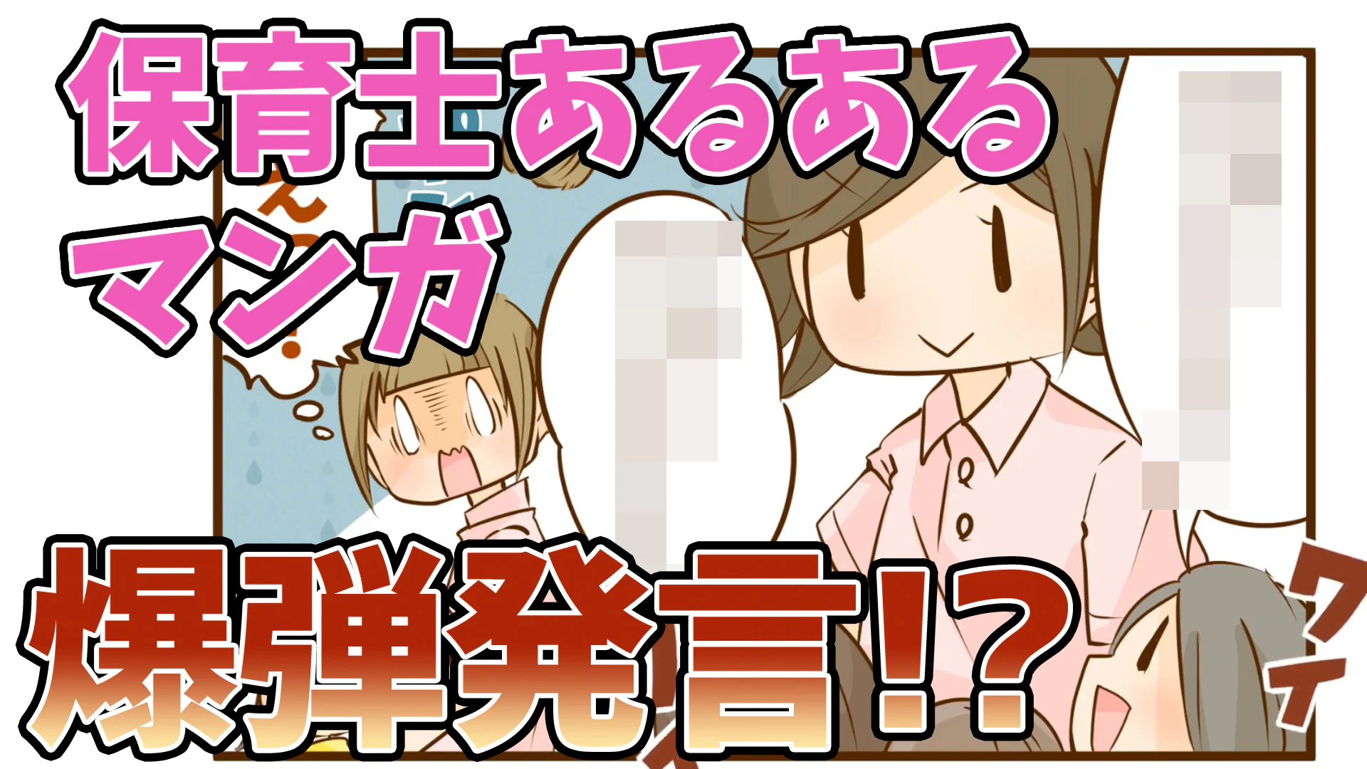 保育士あるあるマンガ　爆弾発言！？