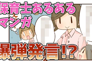 保育士あるあるマンガ 爆弾発言!?