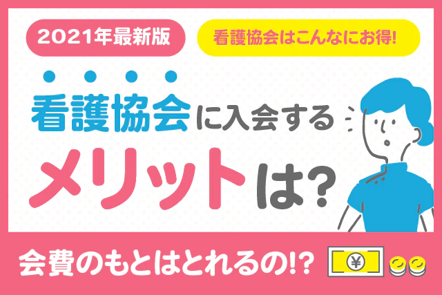 2021年最新版 看護協会はこんなにお得！看護協会に入会するメリットは？会費のもとはとれるの！？