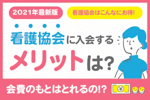 2021年最新版 看護協会はこんなにお得!看護協会に入会するメリットは?会費のもとはとれるの!?