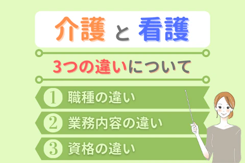 介護と看護3つの違いについて①職種の違い②業務内容の違い③資格の違い