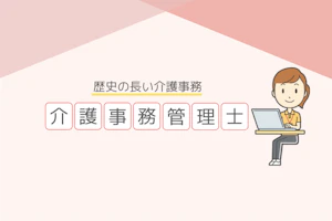 歴史の長い介護事務介護事務管理士