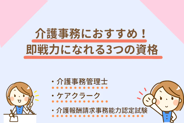 介護事務におすすめ!即戦力になれる3つの資格 ・介護事務管理士・ケアクラーク・介護報酬請求事務能力認定試験