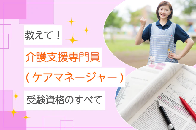教えて!介護支援専門員(ケアマネージャー)受験資格のすべて