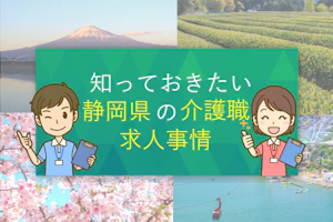 知っておきたい静岡県の介護職求人事情