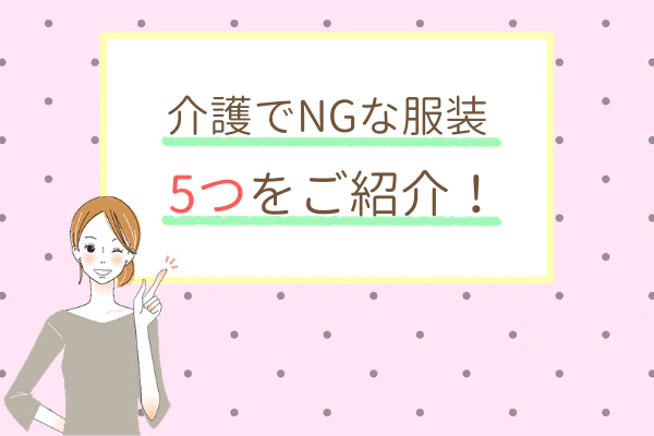 介護でNGな服装つ5つをご紹介！