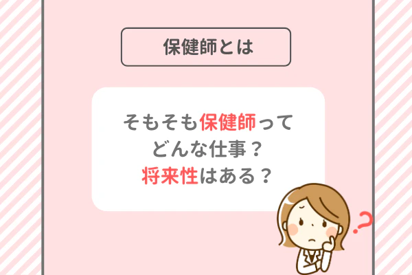 保健師とは そもそも保健師ってどんな仕事?将来性はある?