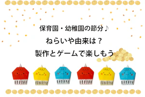 保育園・幼稚園の節分 ねらいや由来は?製作とゲームで楽しもう