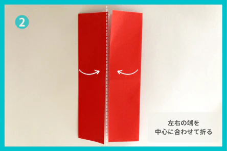 ②左右の端を中心の折り目に合わせて折る
