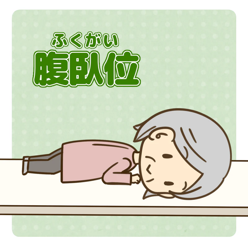 腹臥位