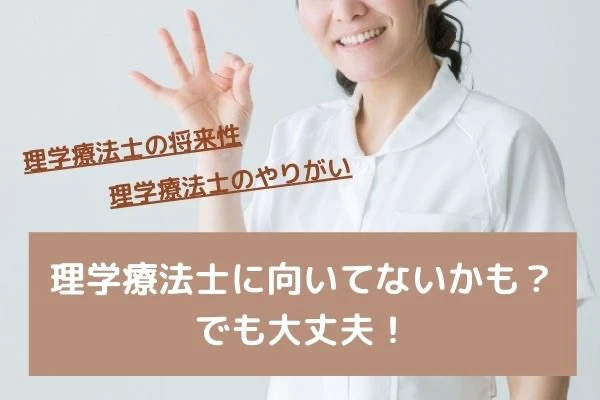 理学療法士に向いていないかもでも大丈夫のタイトルとOKサインをする理学療法士.jpg