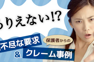 理不尽な要求&クレーム対応