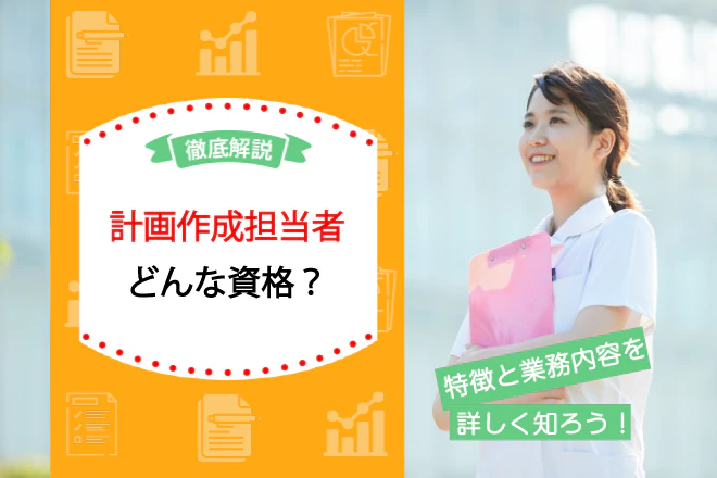計画作成担当者どんな資格?